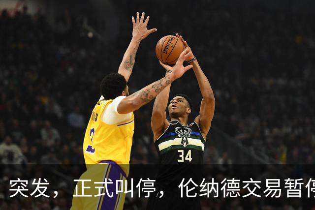 突发，正式叫停，伦纳德交易暂停，联盟介入，1换7或泡汤，快船或重罚