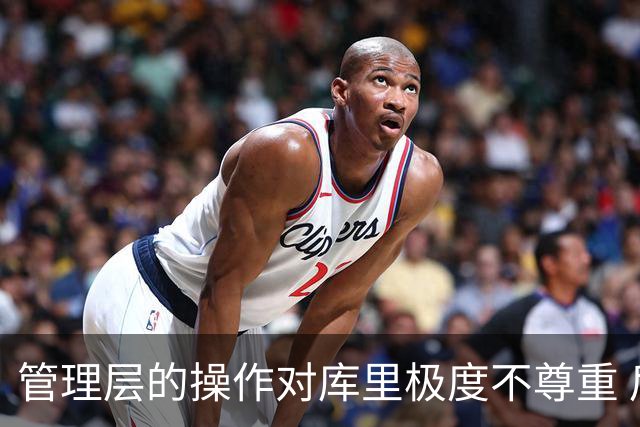 管理层的操作对库里极度不尊重 后者若还想争冠则应离开勇士