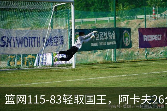 篮网115-83轻取国王，阿卡夫26分，小布朗16分5助攻