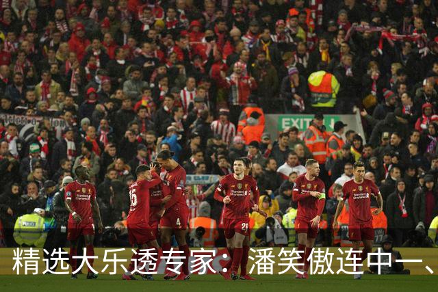 精选大乐透专家：潘笑傲连中一、二等合揽953万
