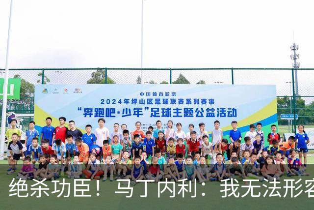 绝杀功臣！马丁内利：我无法形容我的感受；对手肘击了我但都值得