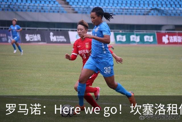 罗马诺：Here we go！坎塞洛租借加盟巴萨