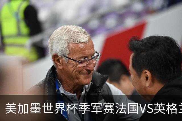 美加墨世界杯季军赛法国VS英格兰：姆巴佩vs梅西，金靴之争的最后90分钟——一场季军赛，决定两代球王的命运