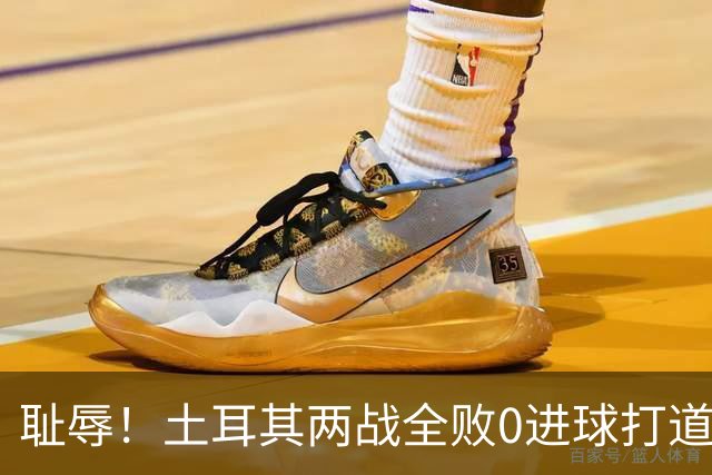 耻辱！土耳其两战全败0进球打道回府 半场多打一人难破门