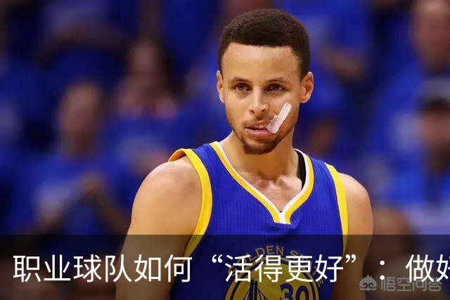 职业球队如何“活得更好”：做好经营 搞好青训