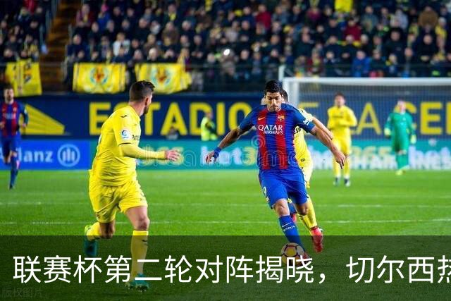 联赛杯第二轮对阵揭晓，切尔西热刺两周后遇弱旅，11队英超参加