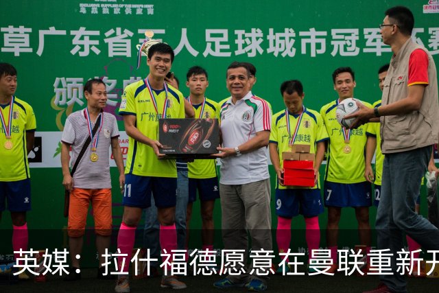 英媒：拉什福德愿意在曼联重新开始，他不想加盟其他英超俱乐部