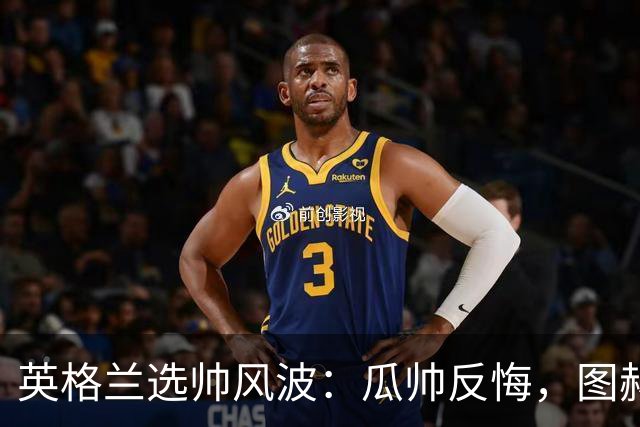 英格兰选帅风波：瓜帅反悔，图赫尔意外接盘