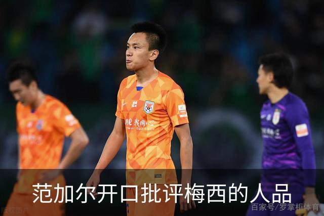 范加尔开口批评梅西的人品