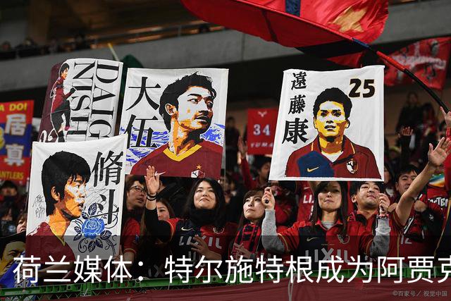荷兰媒体：特尔施特根成为阿贾克斯门将引援首选，想从巴萨租借他
