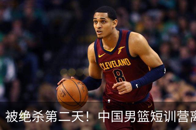 被绝杀第二天！中国男篮短训营离队5人新增3人，17人名单出炉