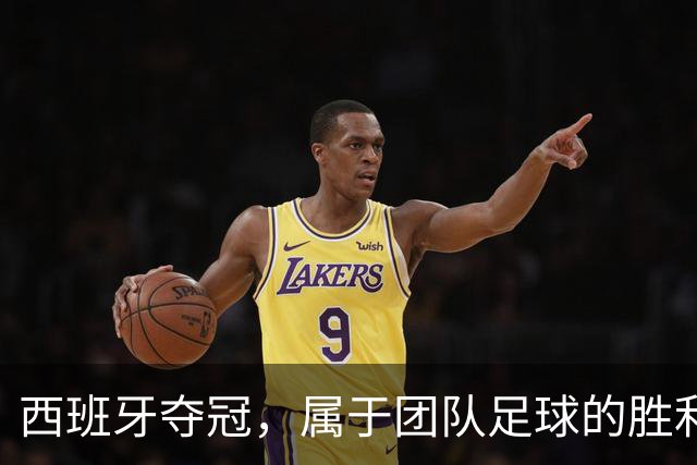 西班牙夺冠，属于团队足球的胜利！