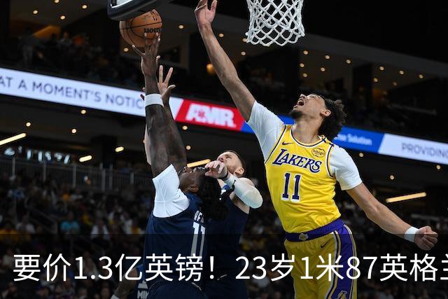 要价1.3亿英镑！23岁1米87英格兰王牌崛起：阿森纳求购