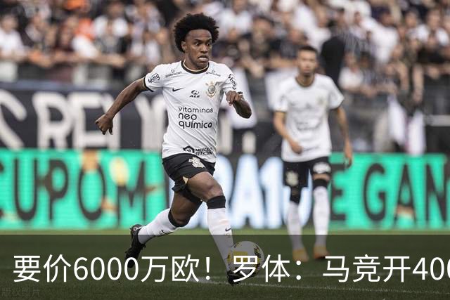 要价6000万欧！罗体：马竞开4000万欧报价科内，遭到罗马拒绝