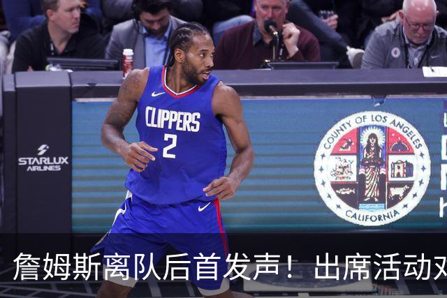 詹姆斯离队后首发声！出席活动对新东家避而不谈，坦言无论去哪都会很有趣