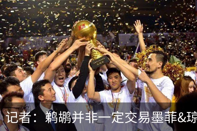 记者：鹈鹕并非一定交易墨菲&琼斯但两人吸引力太大&可换巨大回报