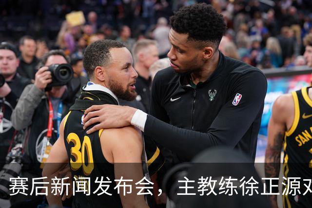 赛后新闻发布会，主教练徐正源对比赛复盘，表示艰难在预料之中