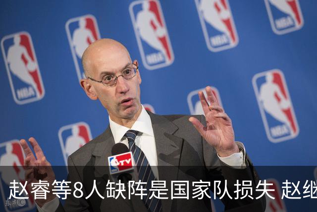 赵睿等8人缺阵是国家队损失 赵继伟：人员搭配是难题