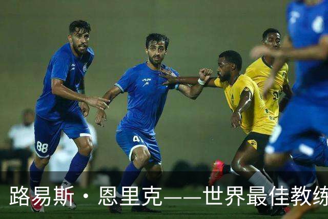 路易斯·恩里克——世界最佳教练？瓜迪奥拉离开后王座空缺