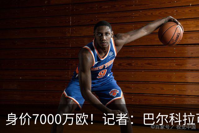 身价7000万欧！记者：巴尔科拉可能离队，利物浦、阿森纳均有意