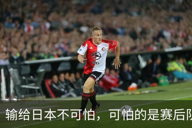 输给日本不可怕，可怕的是赛后队长赵继伟的发言！恩师杨鸣送上安慰