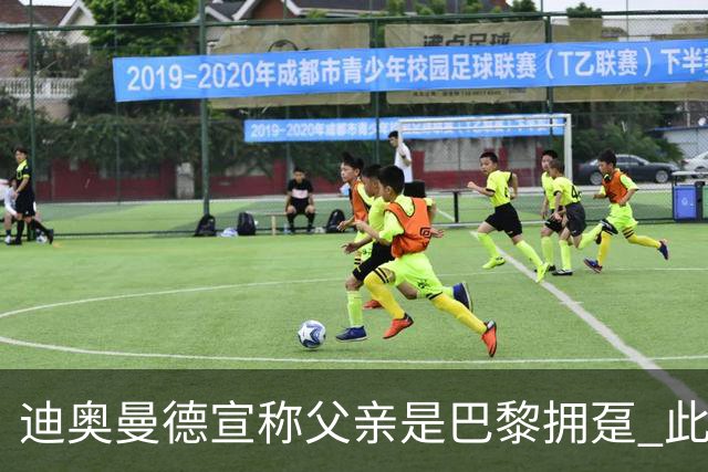 迪奥曼德宣称父亲是巴黎拥趸 此前多次说是利物浦死忠