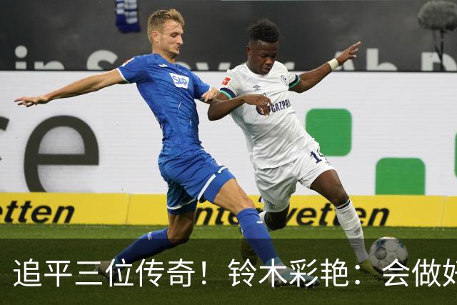 追平三位传奇！铃木彩艳：会做好充分准备 力争连场零封