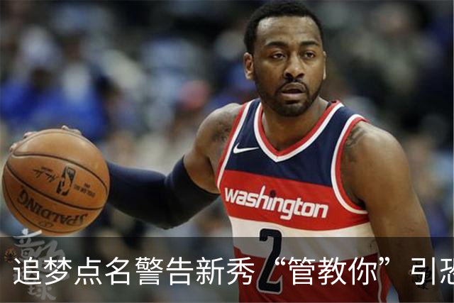 追梦点名警告新秀“管教你”引恐慌，勇蜜集体PTSD：别再造普尔2.0了