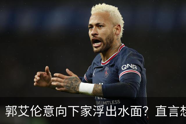 郭艾伦意向下家浮出水面？直言想与一人合作，想被一人骂
