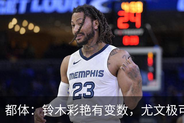 都体：铃木彩艳有变数，尤文极可能赶不上在意甲开赛前敲定新门将