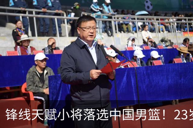 锋线天赋小将落选中国男篮！23岁伤仲永，伤病不断，错失涨球期，或告别国家队！
