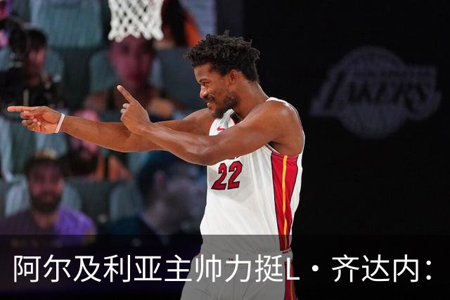 阿尔及利亚主帅力挺L·齐达内：每人都有犯错的权利 对他充满信心