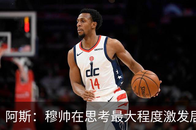 阿斯：穆帅在思考最大程度激发居莱尔潜力，世界杯是其终极竞技场