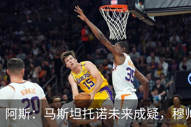 阿斯：马斯坦托诺未来成疑，穆帅希望季前赛考察他的表现再做决定