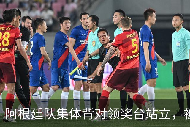 阿根廷队集体背对领奖台站立，被批“毫无体育精神”，西班牙中场奥尔默回应