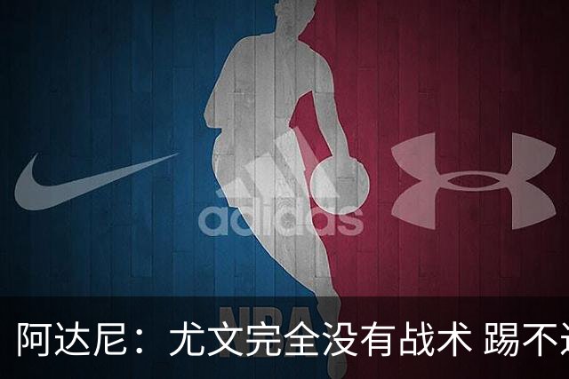 阿达尼：尤文完全没有战术 踢不过残阵亚特兰大
