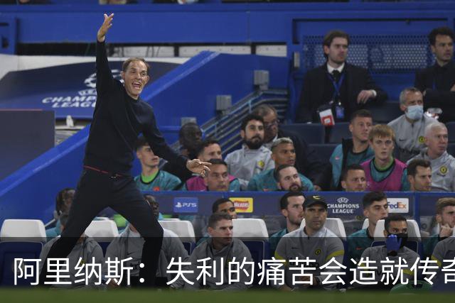 阿里纳斯：失利的痛苦会造就传奇 文班等人经过沉淀将化身为恶魔