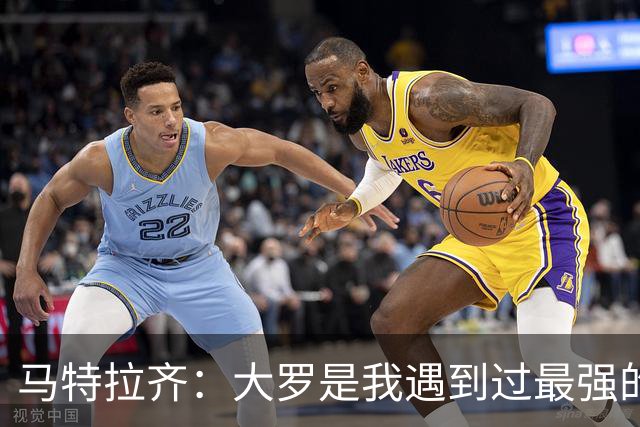 马特拉齐：大罗是我遇到过最强的球员，曾经跪求他不要离开国米