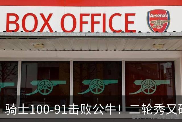 骑士100-91击败公牛！二轮秀又砍下24+2+2，哈登帮手诞生
