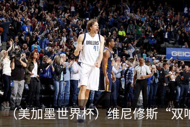 （美加墨世界杯）维尼修斯“双响”助巴西头名晋级 摩洛哥4：2胜海地