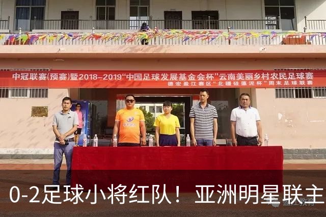 0-2足球小将红队！亚洲明星联主帅毫不客气说出原因，说得很实在