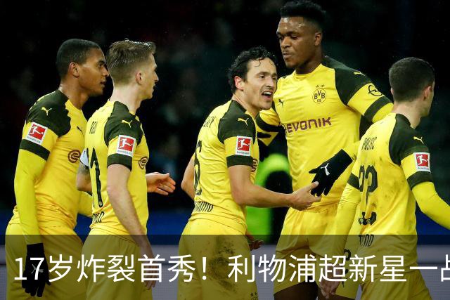 17岁炸裂首秀！利物浦超新星一战封神，英格兰足坛未来藏不住了？