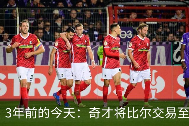3年前的今天：奇才将比尔交易至太阳 换来的保罗随后被交易至勇士