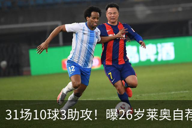 31场10球3助攻！曝26岁莱奥自荐加盟阿森纳，米兰要价仅5000万欧元