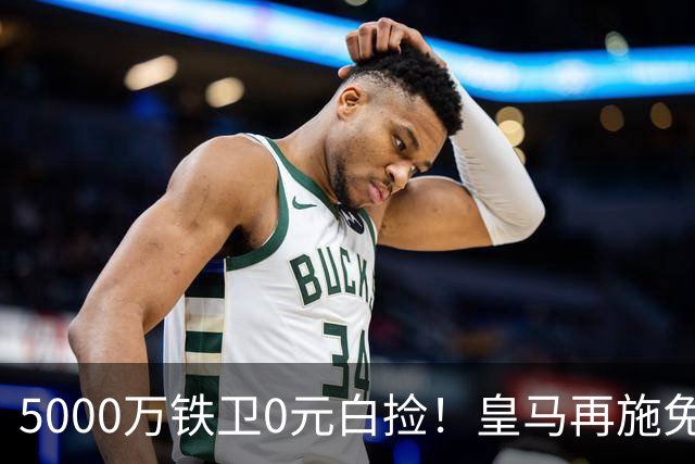 5000万铁卫0元白捡！皇马再施免签大法，利物浦球迷彻底破防的背后藏着什么算盘？