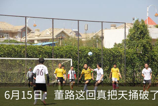 6月15日：董路这回真把天捅破了，西甲球队开出九千欧元签字费求签年轻球员刘凯源
