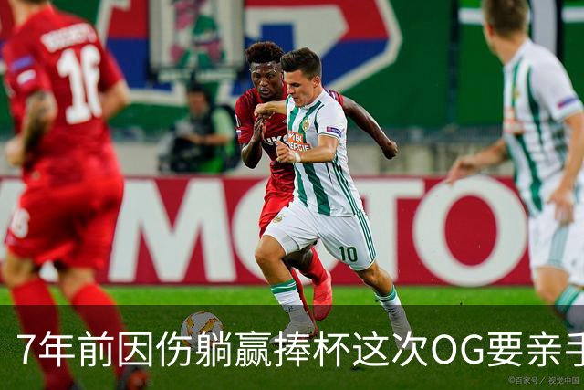 7年前因伤躺赢捧杯这次OG要亲手夺冠 变全能副攻手将自己写入史册