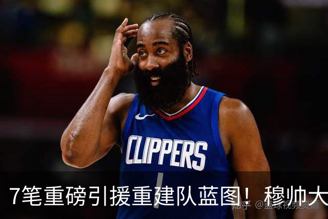 7笔重磅引援重建队蓝图！穆帅大刀阔斧改造皇马，剑指西甲欧冠双冠
