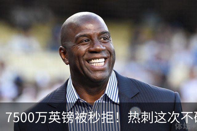 7500万英镑被秒拒！热刺这次不砍价了，德泽尔比亲自摇人，托纳利值不值1个亿？
