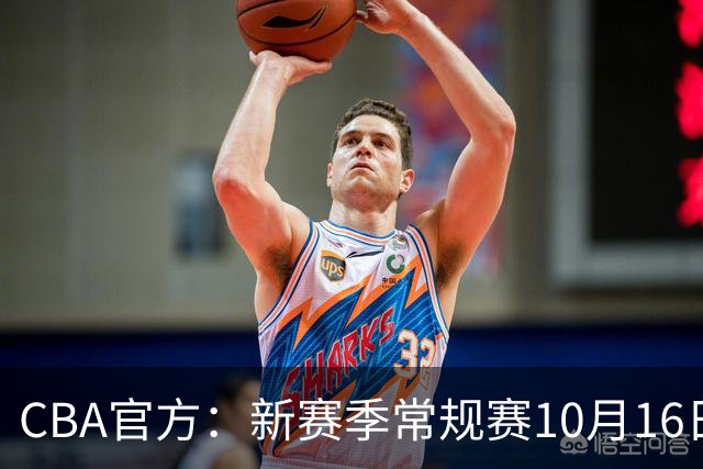 CBA官方：新赛季常规赛10月16日开打 季后赛明年4月11日开始